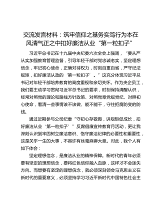 交流发言材料：筑牢信仰之基务实笃行为本在风清气正之中扣好廉洁从业“第一粒扣子”