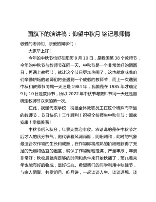 国旗下的演讲稿：仰望中秋月 铭记恩师情