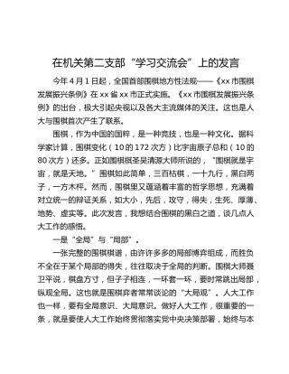 在机关第二支部“学习交流会”上的发言