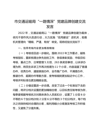 市交通运输局“一路情深”党建品牌创建交流发言
