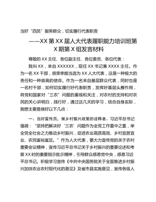 人大代表履职能力培训班第X期第X组发言材料