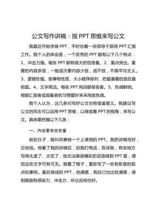 公文写作讲稿：按PPT思维来写公文