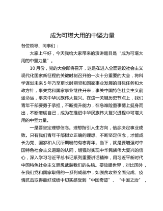 喜迎二十大演讲稿：成为可堪大用的中坚力量