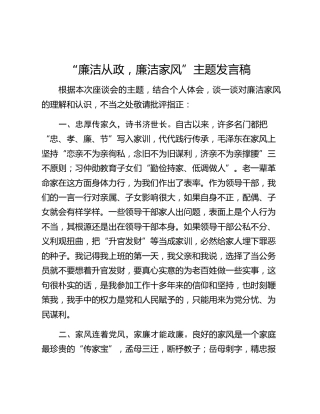 “廉洁从政，廉洁家风”主题发言稿