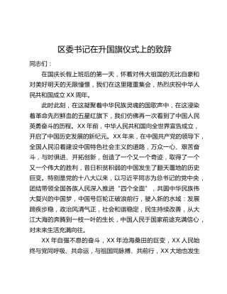 区委书记在升国旗仪式上的致辞