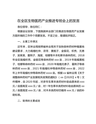 在全区生物医药产业推进专班会上的发言