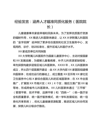 经验发言：涵养人才瞄准同质化服务（医院院长）