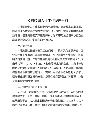X科技园人才工作发言材料