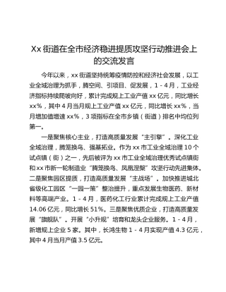 Xx街道在全市经济稳进提质攻坚行动推进会上的交流发言