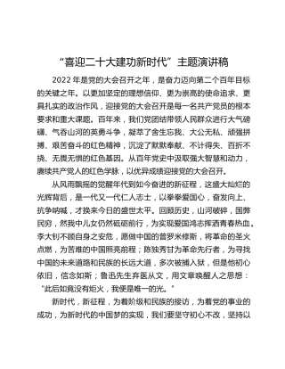 “喜迎二十大建功新时代”主题演讲稿