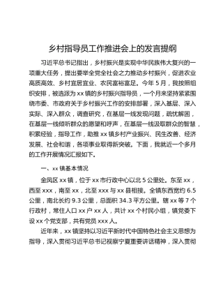 乡村指导员工作推进会上的发言提纲