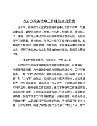 政府办政务信息工作经验交流发言