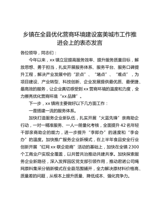 乡镇在全县优化营商环境建设富美城市工作推进会上的表态发言