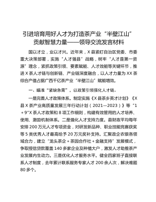 引进培育用好人才为打造茶产业“半壁江山”贡献智慧力量——领导交流发言材料