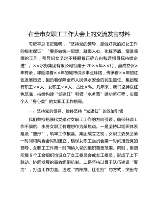 在全市女职工工作大会上的交流发言材料