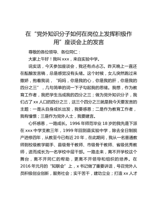 在“党外知识分子如何在岗位上发挥积极作用”座谈会上的发言
