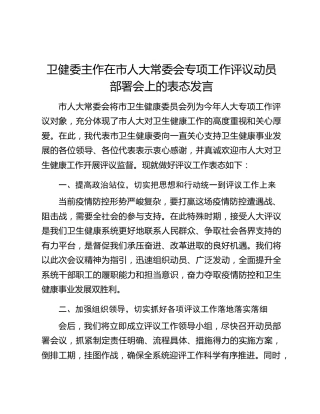 卫健委主作在市人大常委会专项工作评议动员部署会上的表态发言