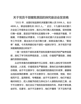 关于党员干部腐败原因的探究座谈会发言稿