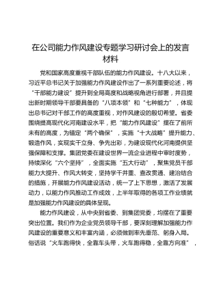 在公司能力作风建设专题学习研讨会上的发言材料
