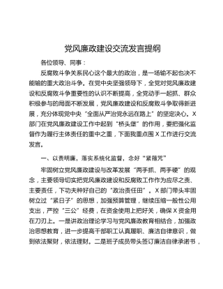 党风廉政建设交流发言提纲