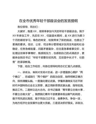 在全市优秀年轻干部座谈会的发言提纲