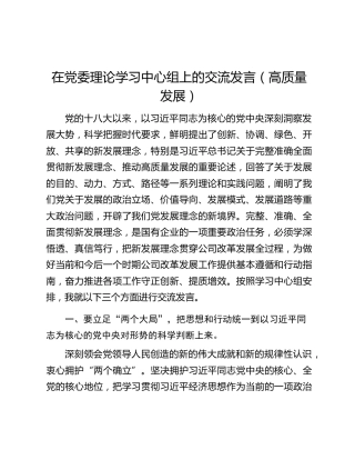 在党委理论学习中心组上的交流发言（高质量发展）
