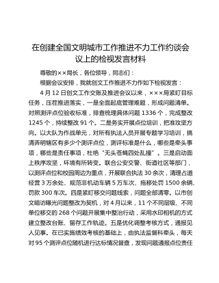 在创建全国文明城市工作推进不力工作约谈会议上的检视发言材料