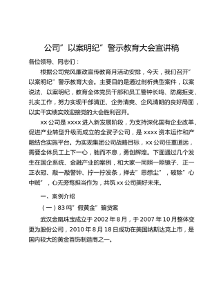 公司”以案明纪”警示教育大会宣讲稿