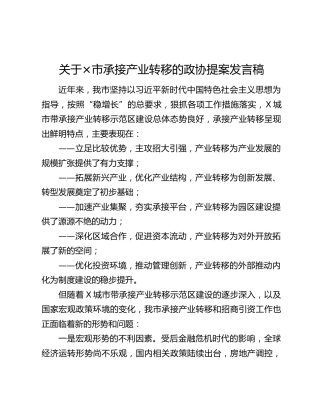 关于×市承接产业转移的政协提案发言稿