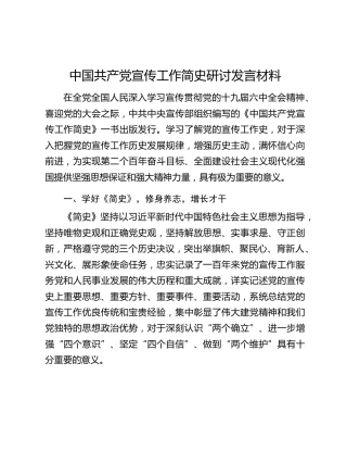 中国共产党宣传工作简史研讨发言材料