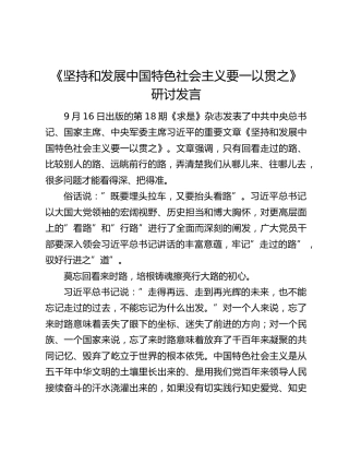 《坚持和发展中国特色社会主义要一以贯之》研讨发言