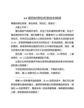 xx项目封顶仪式活动主持词