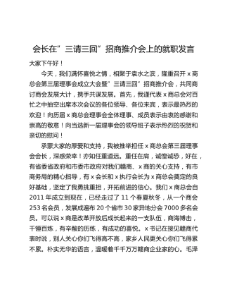 会长在”三请三回”招商推介会上的就职发言