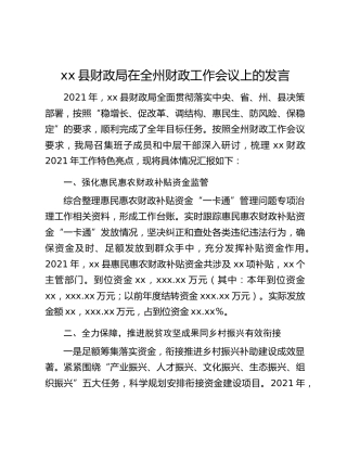 xx县财政局在全州财政工作会议上的发言