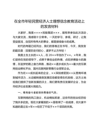 在全市年轻民营经济人士理想信念教育活动上的发言材料