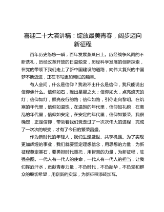 喜迎二十大演讲稿：绽放最美青春，阔步迈向新征程