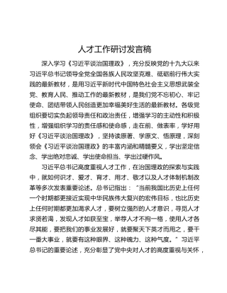 人才工作研讨发言稿