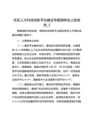 在区人大科技创新平台建设专题调研会上的发言_2