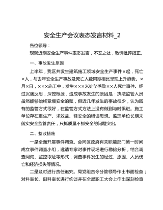 安全生产会议表态发言材料_2
