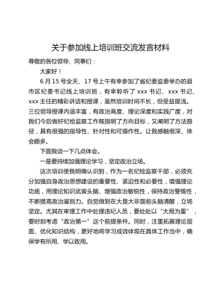 关于参加线上培训班交流发言材料