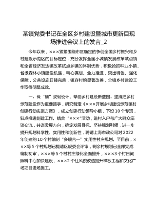 某镇党委书记在全区乡村建设暨城市更新目现场推进会议上的发言_2