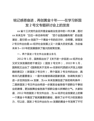 铭记感恩奋进，再创黄金十年——在学习新国发2号文专题研讨会上的发言