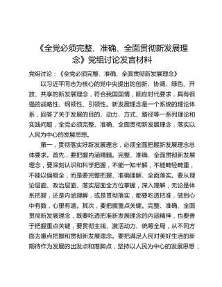 《全党必须完整、准确、全面贯彻新发展理念》党组讨论发言材料