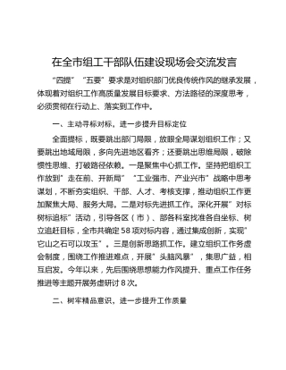 在全市组工干部队伍建设现场会交流发言
