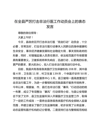 在全县严厉打击非法行医工作动员会上的表态发言