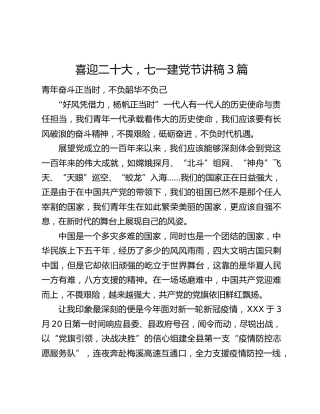 喜迎二十大，七一建党节讲稿3篇