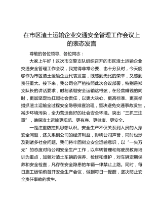 在市区渣土运输企业交通安全管理工作会议上的表态发言