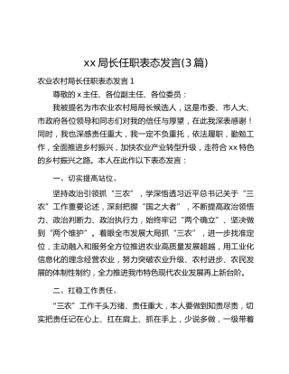 xx局长任职表态发言(3篇)