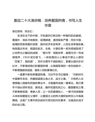 喜迎二十大演讲稿：培养爱国热情，书写人生华章