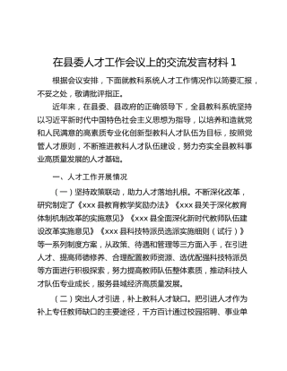 在县委人才工作会议上的交流发言材料（3篇）